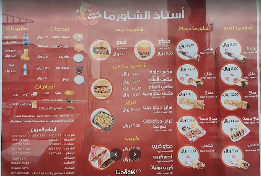 منيو مطعم استاذ الشاورما