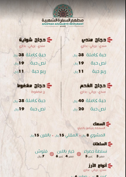 منيو مطعم السفرة الشعبية سيهات