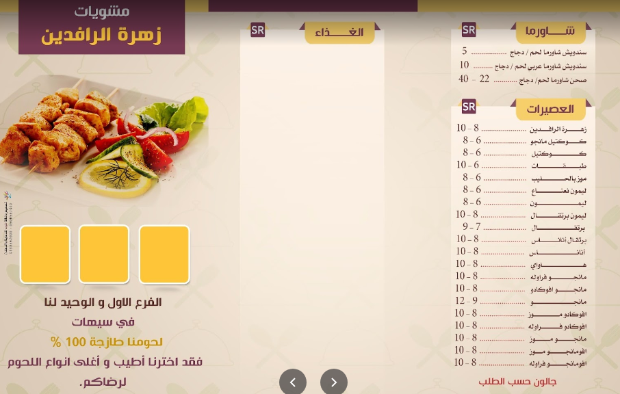 منيو مطعم مشويات زهرة الرافدين