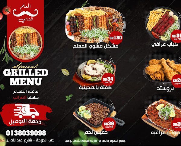 منيو مطعم المعلم الشامي