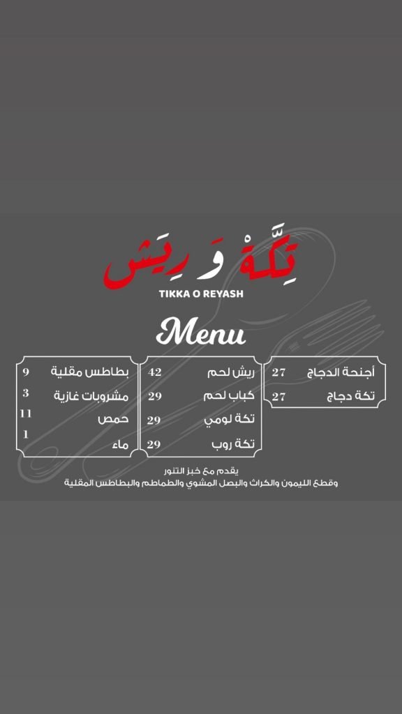 منيو مطعم تكة وريش 