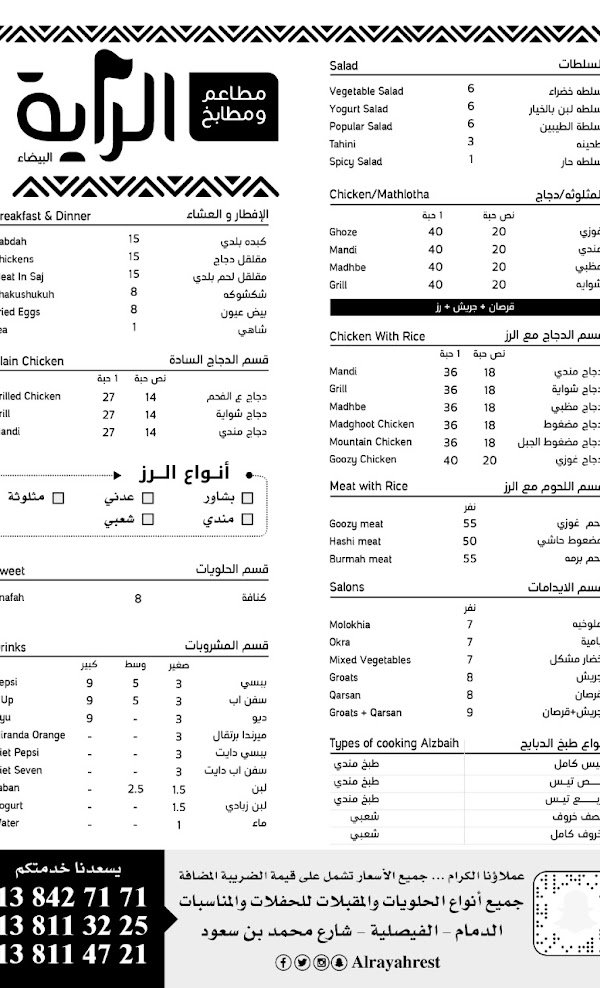 منيو مطاعم ومطابخ الراية 