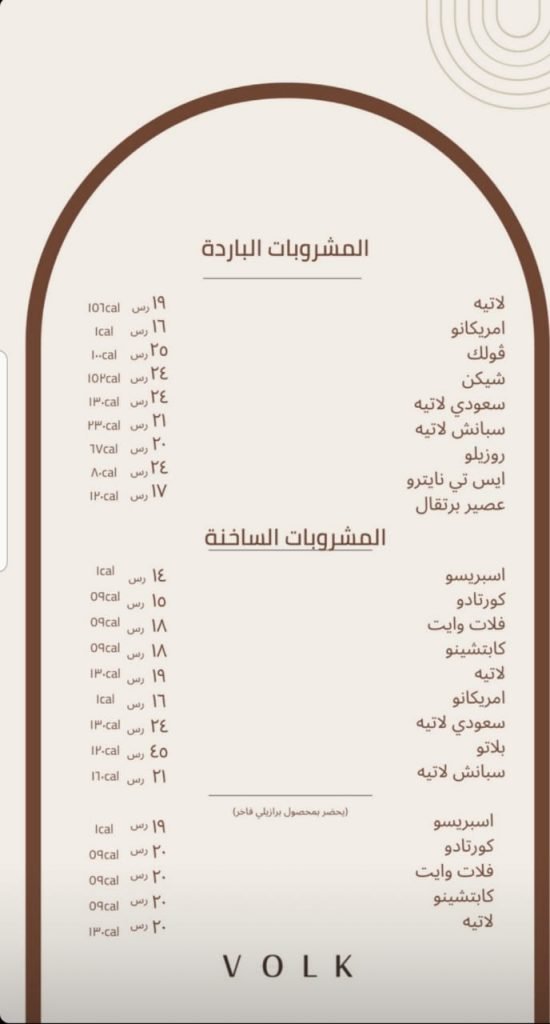منيو كافيه ڤولك الاحساء 