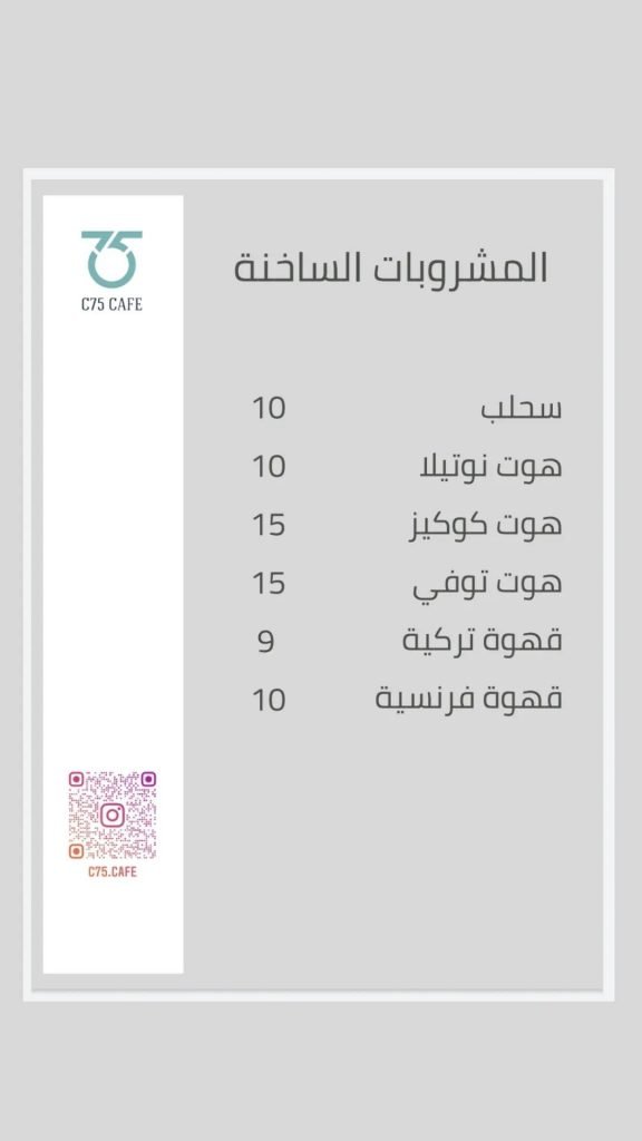 كافيه سي 75 القطيف منيو 