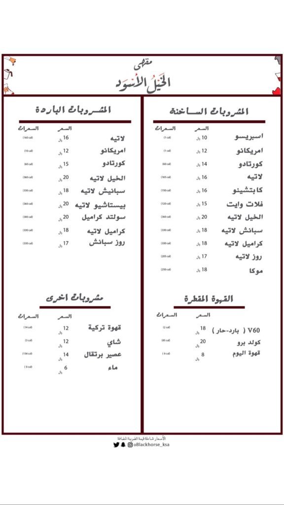 منيو كافيه الخيل الأسود الخبر
