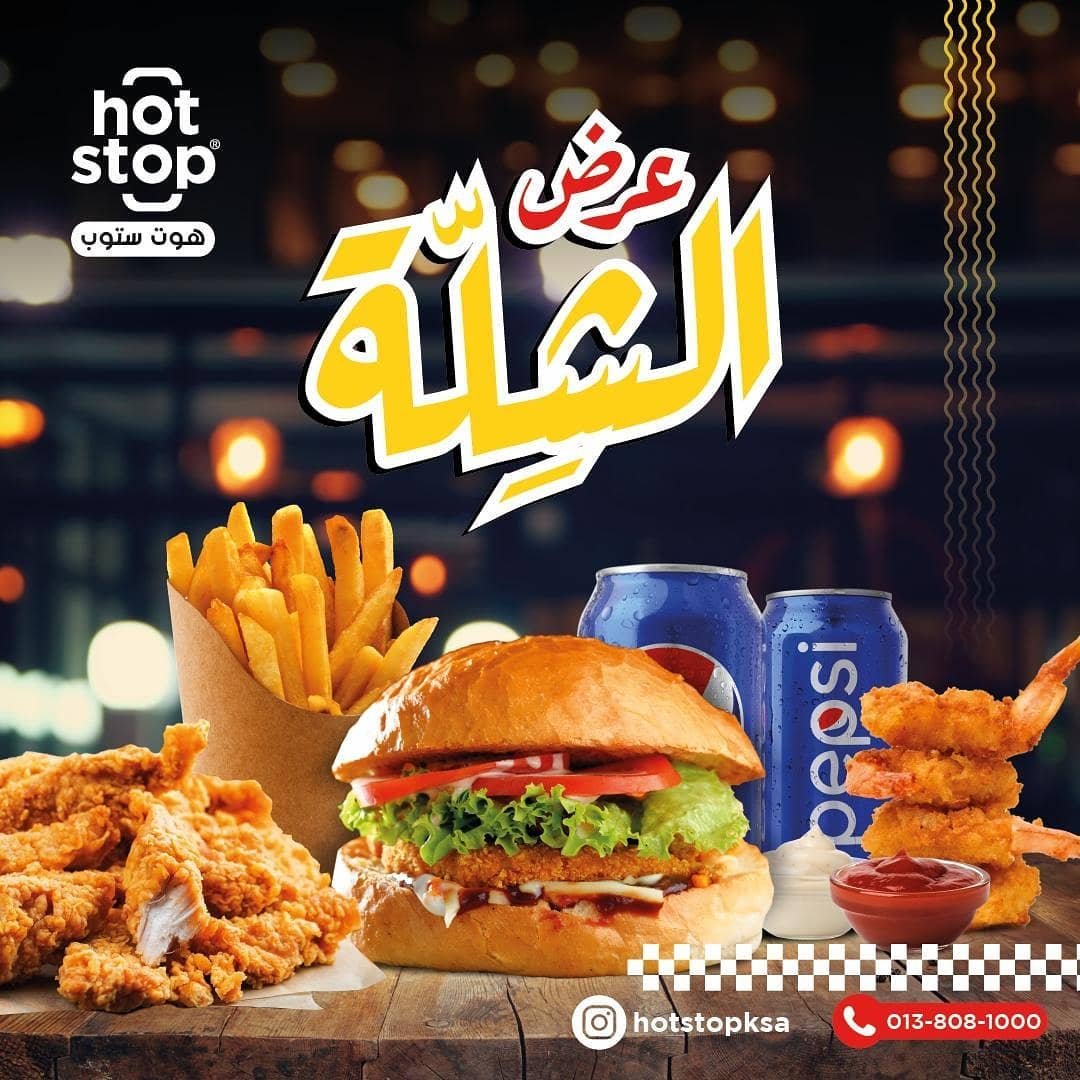 مطعم هوت ستوب القطيف ( الاسعار + المنيو + الموقع ) - مطاعم و كافيهات الشرقية