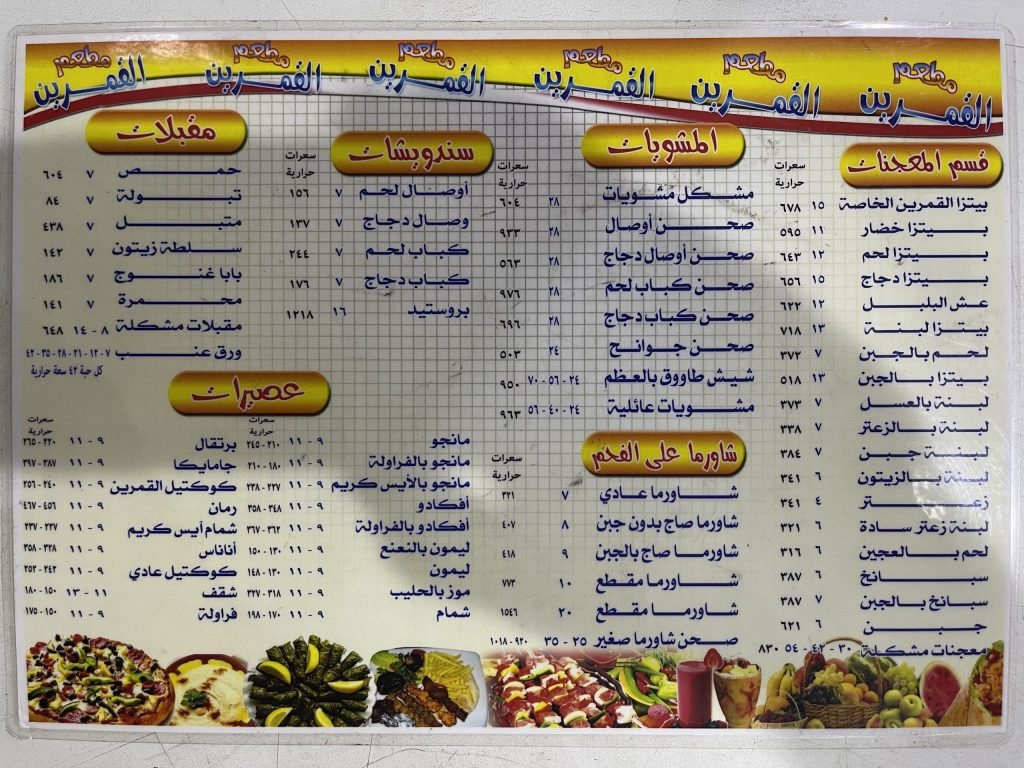 منيو مطعم مشويات القمرين القطيف