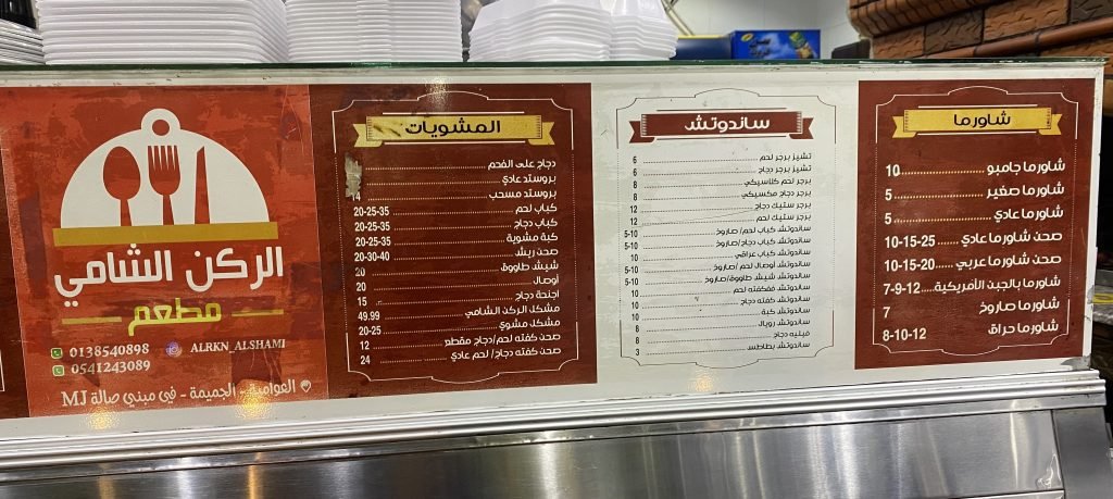 منيو مطعم الركن الشامي القطيف