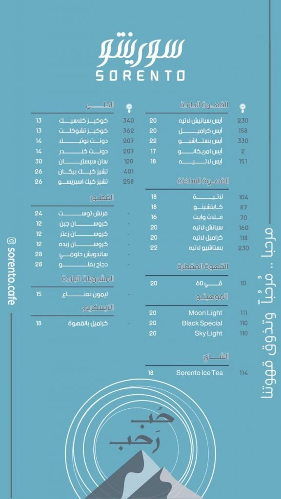 منيو كافيه سورينتو الهفوف