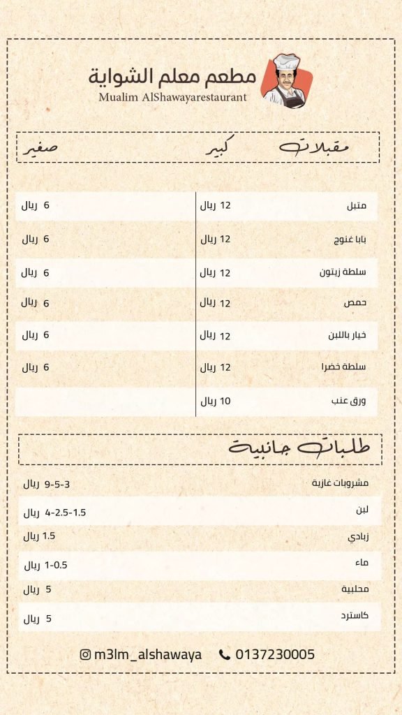 منيو مطعم معلم الشواية القطيف