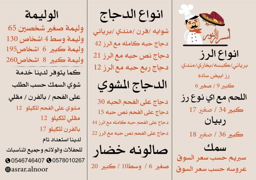 منيو مطعم اسرار النور القطيف