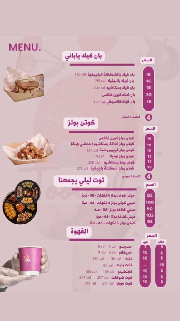 منيو كافيه توت ليلي القطيف الجديد