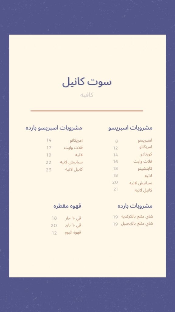 منيو كافيه سوت كانيل الدمام الجديد
