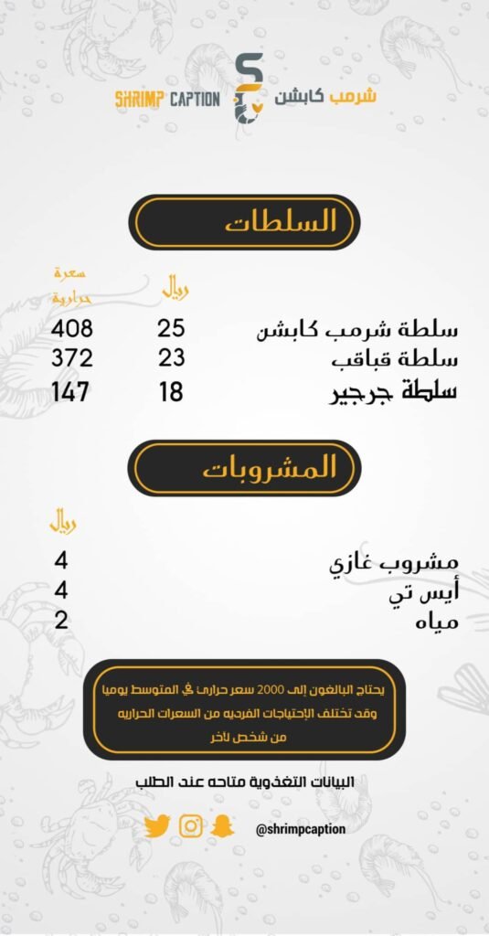 منيو مطعم شرمب كابشن الدمام