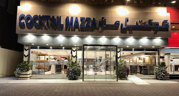 مطعم كوكتيل مزه الدمام ( الاسعار + المنيو + الموقع ) - مطاعم و كافيهات الشرقية